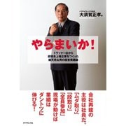 やらまいか！（ダイヤモンド社） [電子書籍]