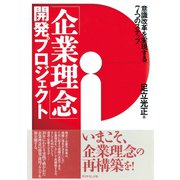 「企業理念」開発プロジェクト（ダイヤモンド社） [電子書籍]