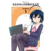 ななかさんの印税生活入門 1巻（芳文社） [電子書籍]