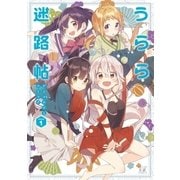 うらら迷路帖アンソロジーコミック 1巻（芳文社） [電子書籍]