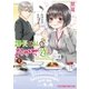 課長と私のおかず道 1巻（芳文社） [電子書籍]