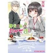 課長と私のおかず道 1巻（芳文社） [電子書籍]
