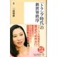 「トランプ時代」の新世界秩序（潮出版社） [電子書籍]