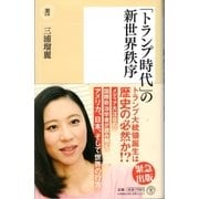 「トランプ時代」の新世界秩序（潮出版社） [電子書籍]