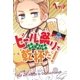 ビール祭りで乾杯だ！（幻冬舎コミックス） [電子書籍]