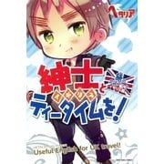 紳士とティータイムを！（幻冬舎コミックス） [電子書籍]