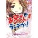 お兄さんとランデヴー！（幻冬舎コミックス） [電子書籍]