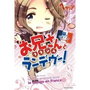 お兄さんとランデヴー！（幻冬舎コミックス） [電子書籍]