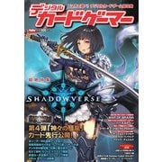 デジタルカードゲーマー（ホビージャパン） [電子書籍]