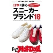 by Hot-Dog PRESS 日本が誇るスニーカーブランド10（講談社） [電子書籍]
