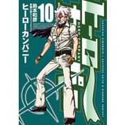 ヒーローカンパニー10（ヒーローズコミックス）（ヒーローズ） [電子書籍]