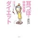 耳つぼで体質改善ダイエット（水王舎） [電子書籍]