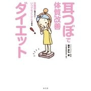 耳つぼで体質改善ダイエット（水王舎） [電子書籍]