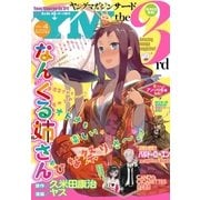 ヤングマガジン サード 2017年 Vol.4 [2017年3月6日発売]（講談社） [電子書籍]