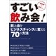 すごい飲み会！ 飲み会をビジネスチャンスに変える70の方法（西東社） [電子書籍]