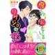 飛んで火にいるリケジョの恋（パブリッシングリンク） [電子書籍]