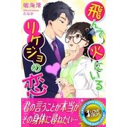 飛んで火にいるリケジョの恋（パブリッシングリンク） [電子書籍]
