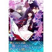 桜鬼の宴 白拍子は恋を舞う（パブリッシングリンク） [電子書籍]