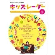キッズレーダー2017年 春号（みくに出版） [電子書籍]