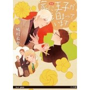 家に王子が泊まっています【イラスト付】【限定SS付】（ブライト出版） [電子書籍]