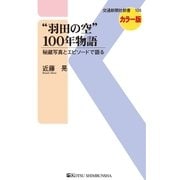 羽田の空 100年物語（交通新聞社） [電子書籍]