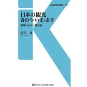 日本の観光きのう・いま・あす（交通新聞社） [電子書籍]