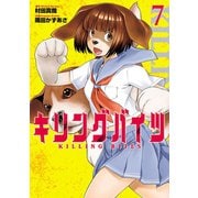 キリングバイツ7（ヒーローズコミックス）（ヒーローズ） [電子書籍]