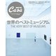 Casa BRUTUS特別編集 世界のベストミュージアム（マガジンハウス） [電子書籍]