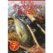 名手に学ぶ テンカラ釣りの極意50（山と溪谷社） [電子書籍]