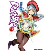 マケン姫っ！(18)（KADOKAWA） [電子書籍]
