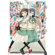 孫子のアイドル兵法！(1)（KADOKAWA） [電子書籍]