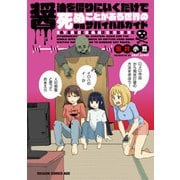 醤油を借りにいくだけで死ぬことがある世界の中級サバイバルガイド（KADOKAWA） [電子書籍]