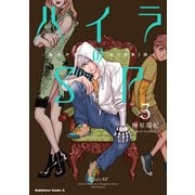 ハイラのSP ‐龍伐庁調査執行部第3課‐(3)（KADOKAWA） [電子書籍]
