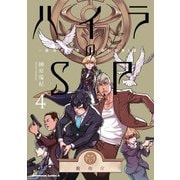 ハイラのSP ‐龍伐庁調査執行部第3課‐(4)（KADOKAWA） [電子書籍]