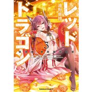 レッドドラゴン(3)（KADOKAWA） [電子書籍]
