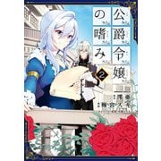 公爵令嬢の嗜み(2)（KADOKAWA） [電子書籍]