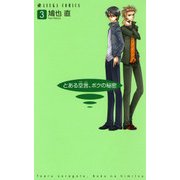 とある空言、ボクの秘密(3)（KADOKAWA） [電子書籍]