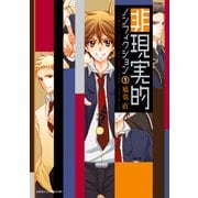 非現実的ノンフィクション(1)（KADOKAWA） [電子書籍]