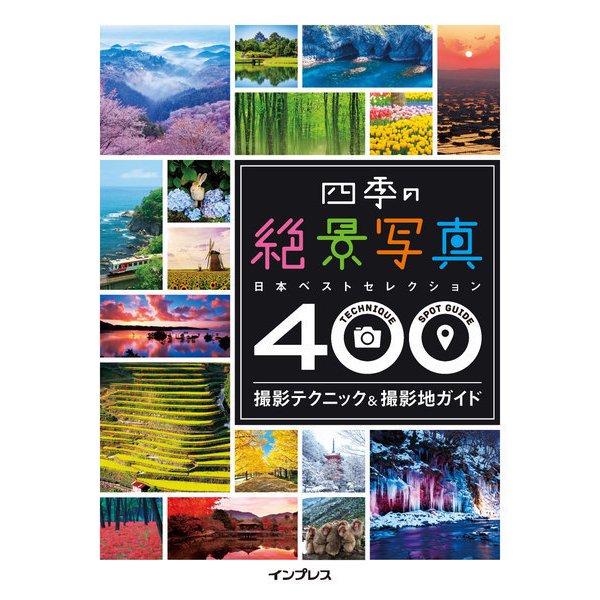 四季の絶景写真 撮影テクニック&撮影地ガイド ─日本ベストセレクション400─（インプレス） [電子書籍]