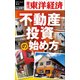 不動産投資の始め方―週刊東洋経済eビジネス新書no.197（東洋経済新報社） [電子書籍]
