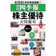 会社四季報 株主優待大特集号 2017（東洋経済新報社） [電子書籍]