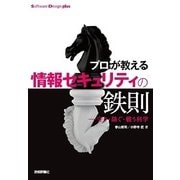 プロが教える情報セキュリティの鉄則 ―守り・防ぐ・戦う科学 （技術評論社） [電子書籍]