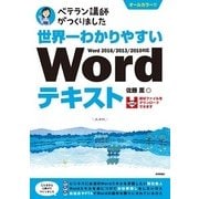 世界一わかりやすいWordテキスト （技術評論社） [電子書籍]