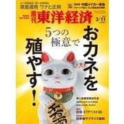 週刊東洋経済 2017/3/11号 おカネを殖やす！（東洋経済新報社） [電子書籍]
