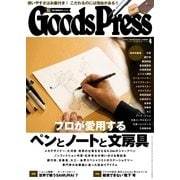 月刊GoodsPress（グッズプレス） 2017年4月号（徳間書店） [電子書籍]