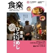 食楽（しょくらく） 2017年春号（徳間書店） [電子書籍]