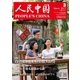人民中国 2017年3月号（東方書店） [電子書籍]