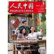 人民中国 2017年3月号（東方書店） [電子書籍]