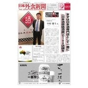 日本外食新聞 2017/3/5号（外食産業新聞社） [電子書籍]