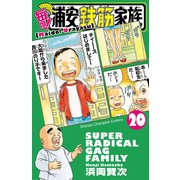 毎度！浦安鉄筋家族 20 （秋田書店） [電子書籍]